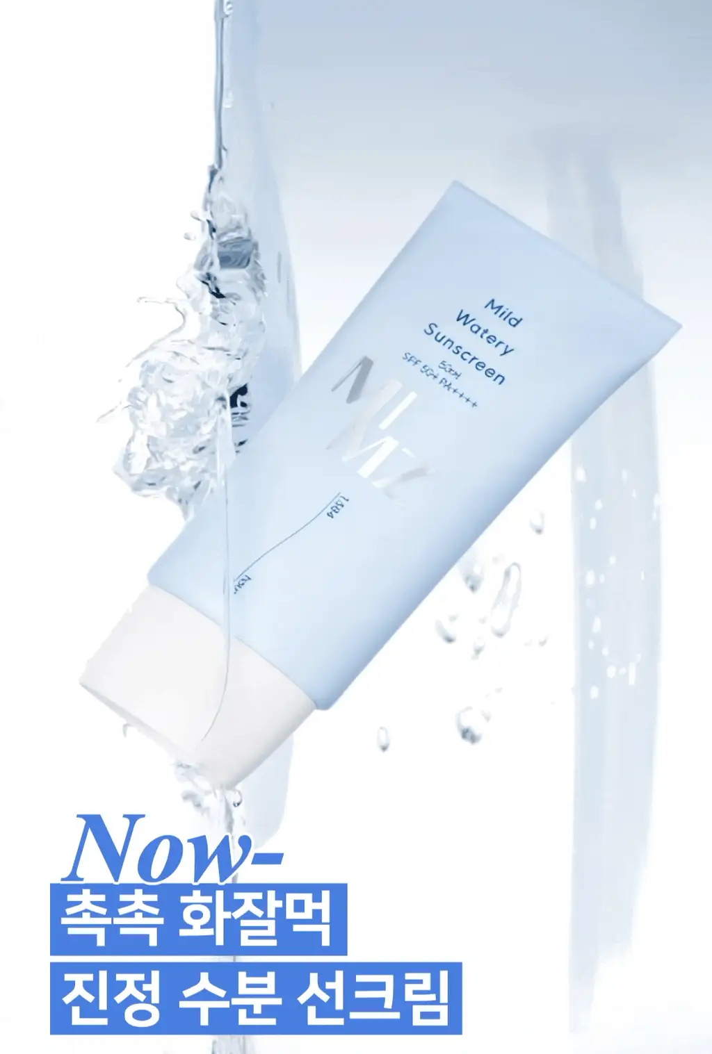 [올영단독] 밈즈 마일드 워터리 썬스크린 50ml 1+1 기획 상세페이지 9